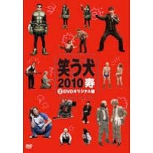 Amazon.co.jp: 笑う犬2010寿 [レンタル落ち] (全2巻